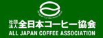 一般社団法人全日本コーヒー協会の公式サイト