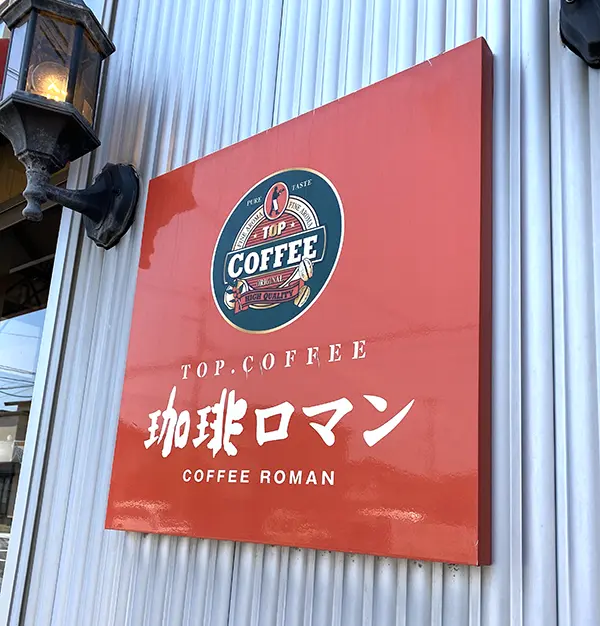 珈琲問屋　コーヒー専門店　TOP.COFFEE(トップコーヒー店)　珈琲ロマン
